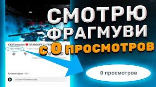 СМОТРЮ ФРАГМУВИ С 0 ПРОСМОТРОВ | ФРАГМУВИ STANDOFF 2