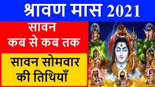 Sawan Somwar Vrat 2021 Dates: सावन सोमवार व्रत 2021 कब है | Sawan 2021 Start Date | Somvar Vrat 2021