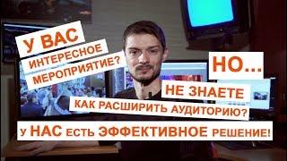 Организация онлайн трансляций и телемостов!