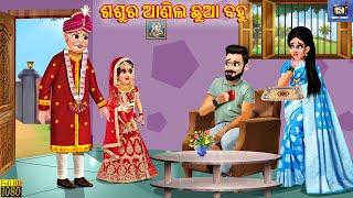 Sasur aanila chhua bahu | ଶଶୁର ଆଣିଲ ଛୁଆ ବହୁ | Odia Stories | Odia Moral Story | Odia Cartoon | Odia