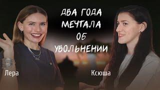 Как решиться на увольнение и что делать дальше? Честный диалог