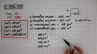 Страница 41 Задание 180 – Математика 4 класс Моро – Учебник Часть 1