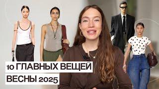 10 ГЛАВНЫХ ВЕЩЕЙ 2025 | ТРЕНДЫ ВЕСНЫ 2025 | САМЫЕ МОДНЫЕ ВЕЩИ ВЕСНЫ