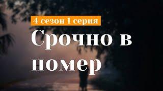 podcast | Срочно в номер | 4 сезон 1 серия - #Сериал онлайн подкаст подряд, когда выйдет?