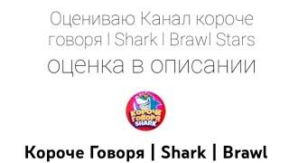 Оцениваю Канал короче говоря l Shark l Brawl Stars