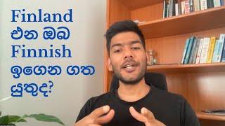 ෆින්ලන්තයේ රැකියාවක් කරන්න Finnish ඉගෙන ගත යුතුද?