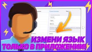 КАК ИЗМЕНИТЬ ЯЗЫК В КОНКРЕТНОМ ПРИЛОЖЕНИИ НА iOS — Не Меняя Системного