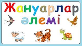 Жануарлар әлемі 2 3 жастағы балаларға жануарлар дауысы 2 3 жас 1 бөлім