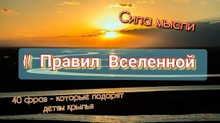 11 Правил Вселенной. Сила мысли. 40 фраз ...