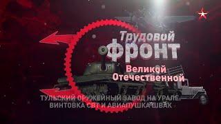 Трудовой фронт Великой Отечественной  Тульский оружейный завод  винтовка СВТ и авиапушка ШВАК