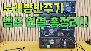 노래방기계 설치 연결방법이 궁금 하시다면 이 영상 필수!!