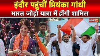 Indore पहुंची Priyanka Gandhi, Bharat Jodo Yatra में होंगी शामिल | Rahul Gandhi के साथ करेंगी कदमताल