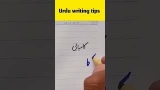 #calligraphy #urduwritingskill #handwriting #writtingtips