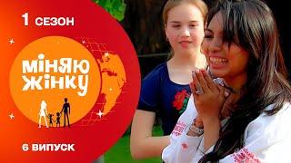 Чи зможе індонезійська модель приготувати кров’янку | Міняю жінку | 1 cезон | 6 випуск