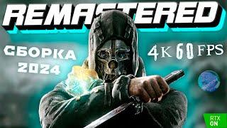 DISHONORED HD REMASTERED | 4K TEXTURE | RTX MOD | STEALTH GAMER MOD | СБОРКА 2024 #dishonored