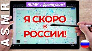 АСМР иностранец говорит по-русски | карта России (акцент + ШЁПОТ)