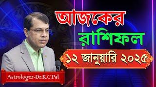 দৈনিক রাশিফল | Daily Rashifal 12 January 2025 । দিনটি কেমন যাবে। আজকের রাশিফল। Astrologer-K.C.Pal