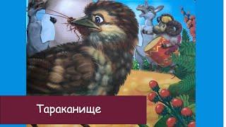 Тараканище. Сказка для детей. К. Чуковский