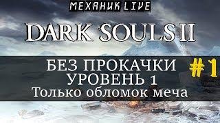  DARK SOULS 2 [PS4 #1] ►  БЕЗ ПРОКАЧКИ [УРОВЕНЬ 1] ► ТОЛЬКО ОБЛОМОК МЕЧА