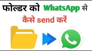 How to send folder through whatsapp || व्हाट्सअप्प से फोल्डर कैसे सेंड किया जाता है ||  Tricks 2023