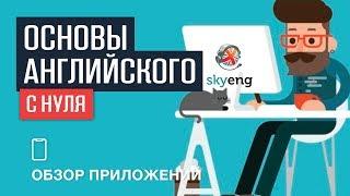 УЧИМ АНГЛИЙСКИЙ С НУЛЯ вместе со Skyeng