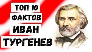 Топ 10 Фактов Иван Тургенев