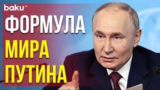 Путин назвал условия для начала переговоров с Украиной