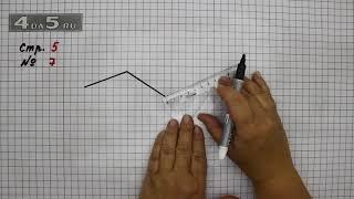Страница 5 Задание 7 – Математика 3 класс Моро – Учебник Часть 1