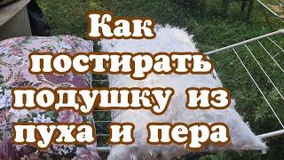 Как постирать подушку из пуха и пера. Деревенская жизнь.