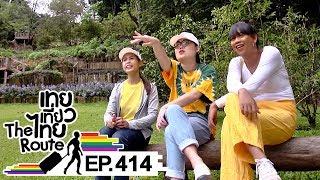 เทยเที่ยวไทย The Route | ตอน 414 | รวมความตลกปี 2562