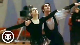 Фигурное катание. Спортивные танцы. Ирина Моисеева и Андрей Миненков (1977)