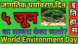 World environment day 5 june|Environment day history|World environment day facts|जागतिक पर्यावरण दिन