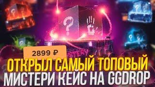 ПРОВЕРИЛ MYSTERY КЕЙСЫ НА ОКУПАЕМОСТЬ! GGDROP ЦЕЛЬ НОЖЕВОЙ КЕЙС! ПРОМОКОД НА БАРАБАН!