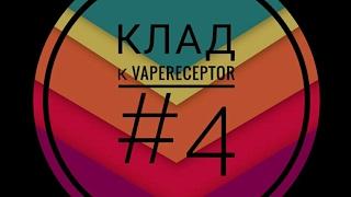 Клад к VAPERECEPTOR #4. Новые правила!