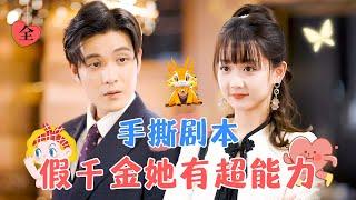 Title Tear-Up: The Fake Heiress Possesses Superpowers | Zhang Zhiwei × Han Zhongyu