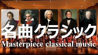 一度は聴いたことのある名曲クラシック音楽