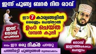 ഇന്ന് റമളാൻ ആദ്യ പത്തിലെ അവസാന രാവ്... ഈ 7 കാര്യങ്ങളിൽ ഒരെണ്ണം ചെയ്‌താൽ ഉംറ ചെയ്ത വമ്പൻ കൂലി ramalan