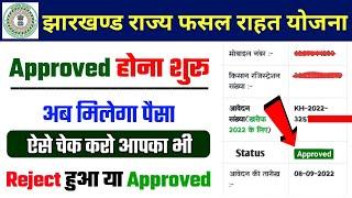 Jrfry New Update | Jharkhand Rajya Fasal Rahat Yojana Approved होना शुरू | Jrfry Status Chack