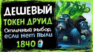 Низкая цена, ВЫСОКИЙ ВИНРЕЙТ!? Бюджетный ТОКЕН ДРУИД колода 2021  | Hearthstone