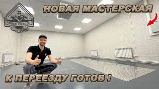 МАСТЕРСКАЯ МЕЧТЫ ГОТОВА!? ПОСЛЕДНИЕ ПРИГОТОВЛЕНИЯ К ПЕРЕЕЗДУ!