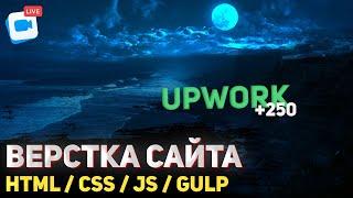 250$ за проект.  Верстка реального проекта с Upwork 2022. HTML / SCSS / JavaScript (JS)  / Gulp.