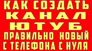 Как Создать Канал на Youtube на Телефоне Андроид. Как создать Ютуб канал. Как создать канал на ютубе