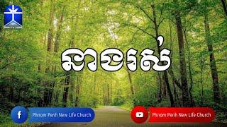 នាងរស់