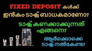 FIXED DEPOSITകൾക്ക്  ഇൻകം ടാക്സ് ബാധകമാണോ? | Is income tax applicable on FIXED DEPOSITS?