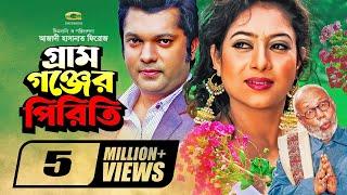 Gram Gonjer Piriti | গ্রাম গঞ্জের পিরিতি | Joy | Shabnur | ATM Shamsuzzaman | Bangla Full Movie