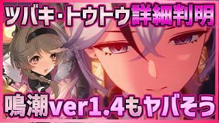 【#鳴潮】Ver1.4もヤバそう！新情報まとめ！ツバキ＆トウトウの攻撃モーション/属性/武器判明！その他新コンテンツ情報も【Wuthering Waves  #鳴潮RALLY】