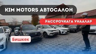 БИШКЕКТЕГИ РАССРОЧКАГА УНААЛАР | АВТОСАЛОН КИМ МОТОРС