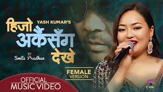 Hijo Arkai Sanga Dekhe by Smita Pradhan Official Music Video || FemaleVersion || Yash Kumar ||