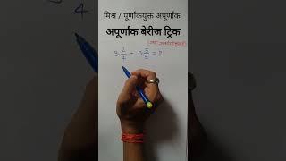 berij trick | purnank yukt apurnank berij trick | mishra apurnank berij trick