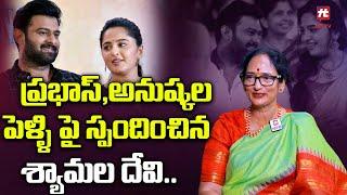 Krishnam Raju Wife Shyamala Devi Comments About Prabhas And Anushka Marriage | @HitTVTalkies